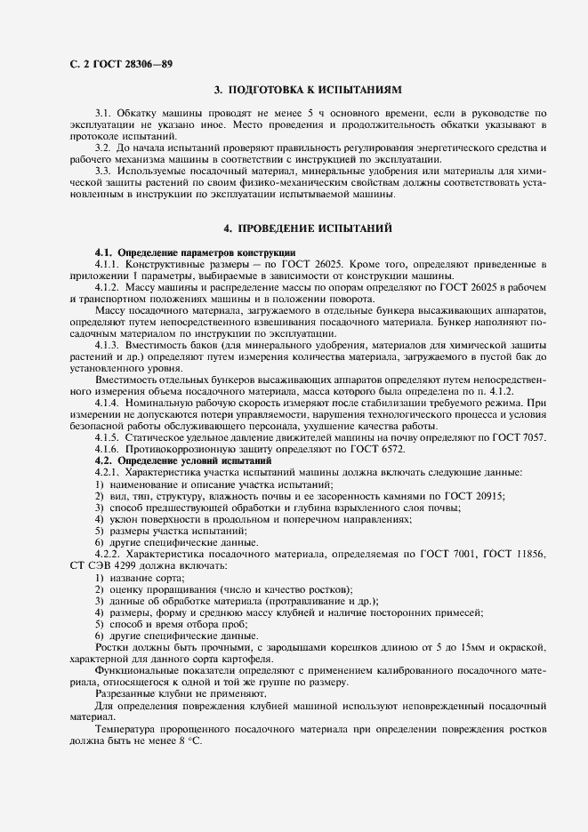 Страница 3 ГОСТ 28306-89