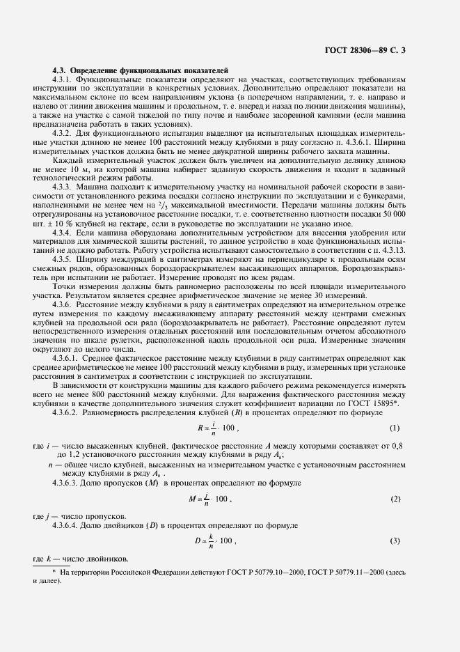 Страница 4 ГОСТ 28306-89