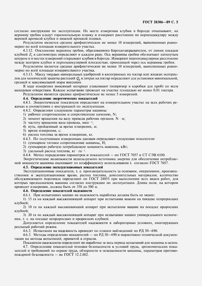Страница 6 ГОСТ 28306-89