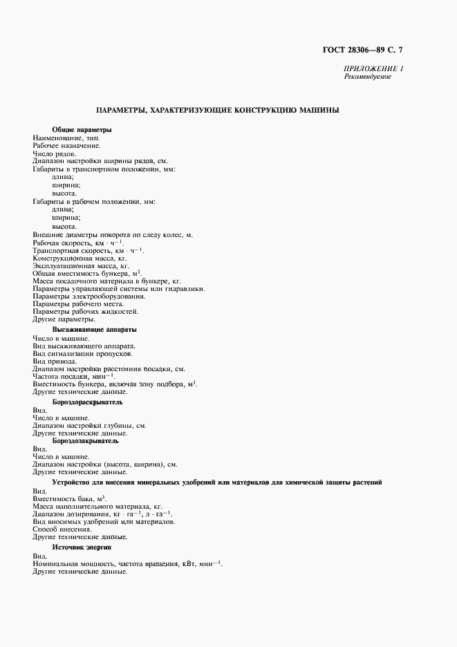 Страница 8 ГОСТ 28306-89