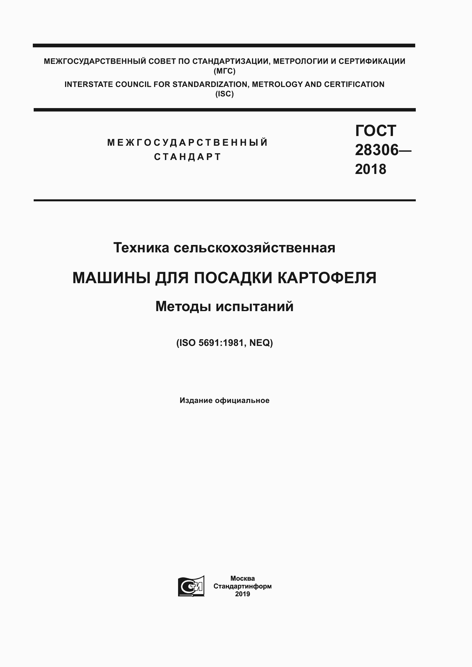 Страница 1 ГОСТ 28306-2018