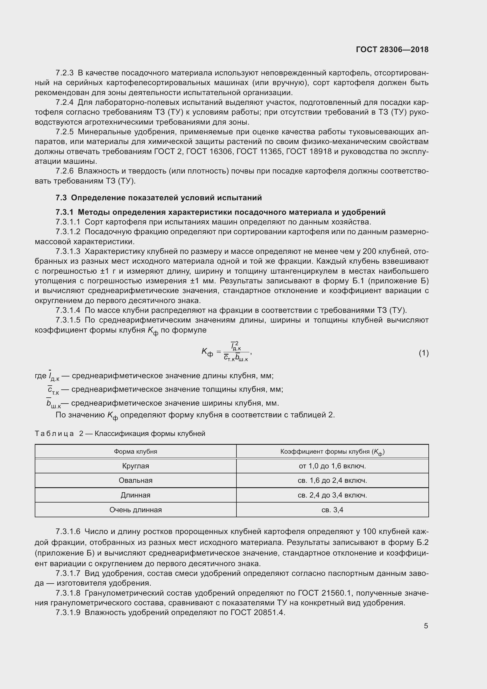 Страница 10 ГОСТ 28306-2018