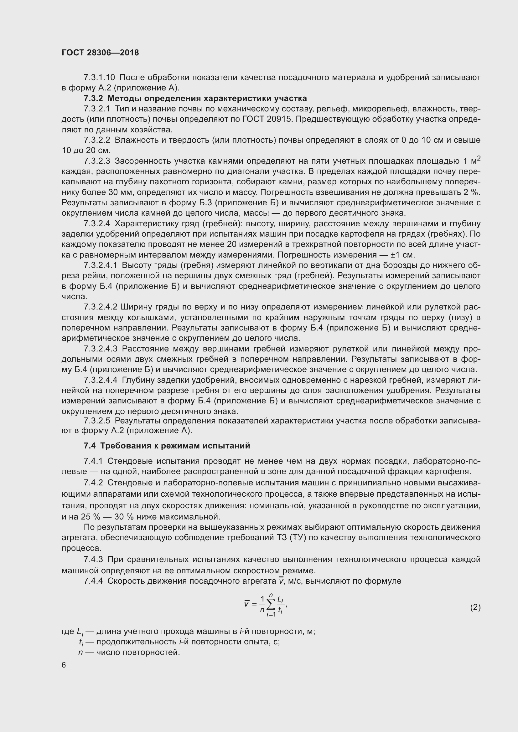 Страница 11 ГОСТ 28306-2018