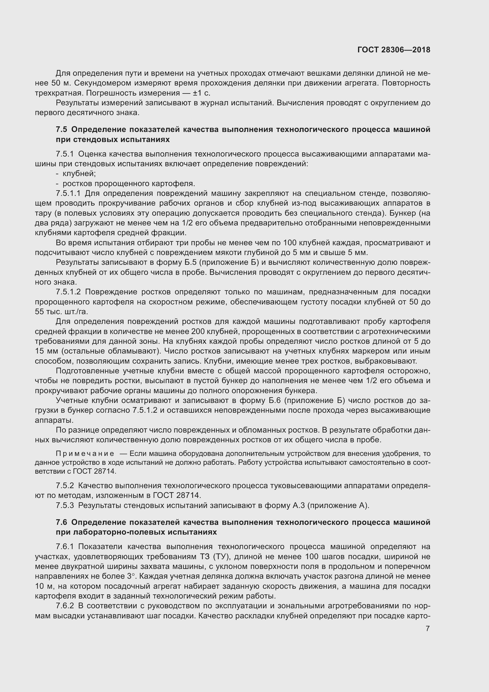 Страница 12 ГОСТ 28306-2018