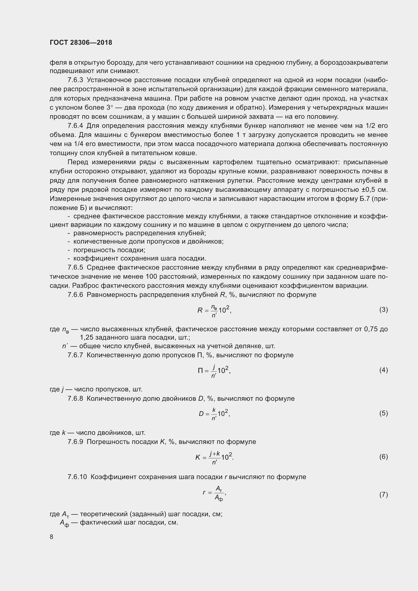 Страница 13 ГОСТ 28306-2018