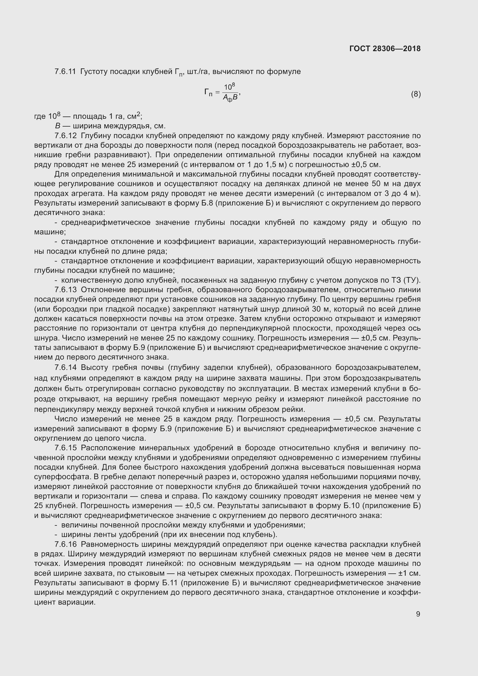 Страница 14 ГОСТ 28306-2018