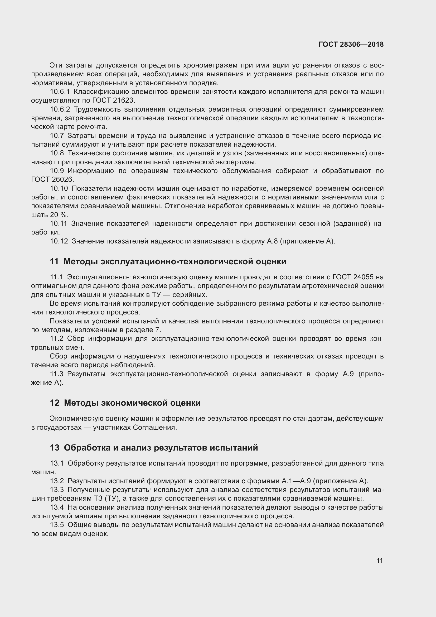 Страница 16 ГОСТ 28306-2018