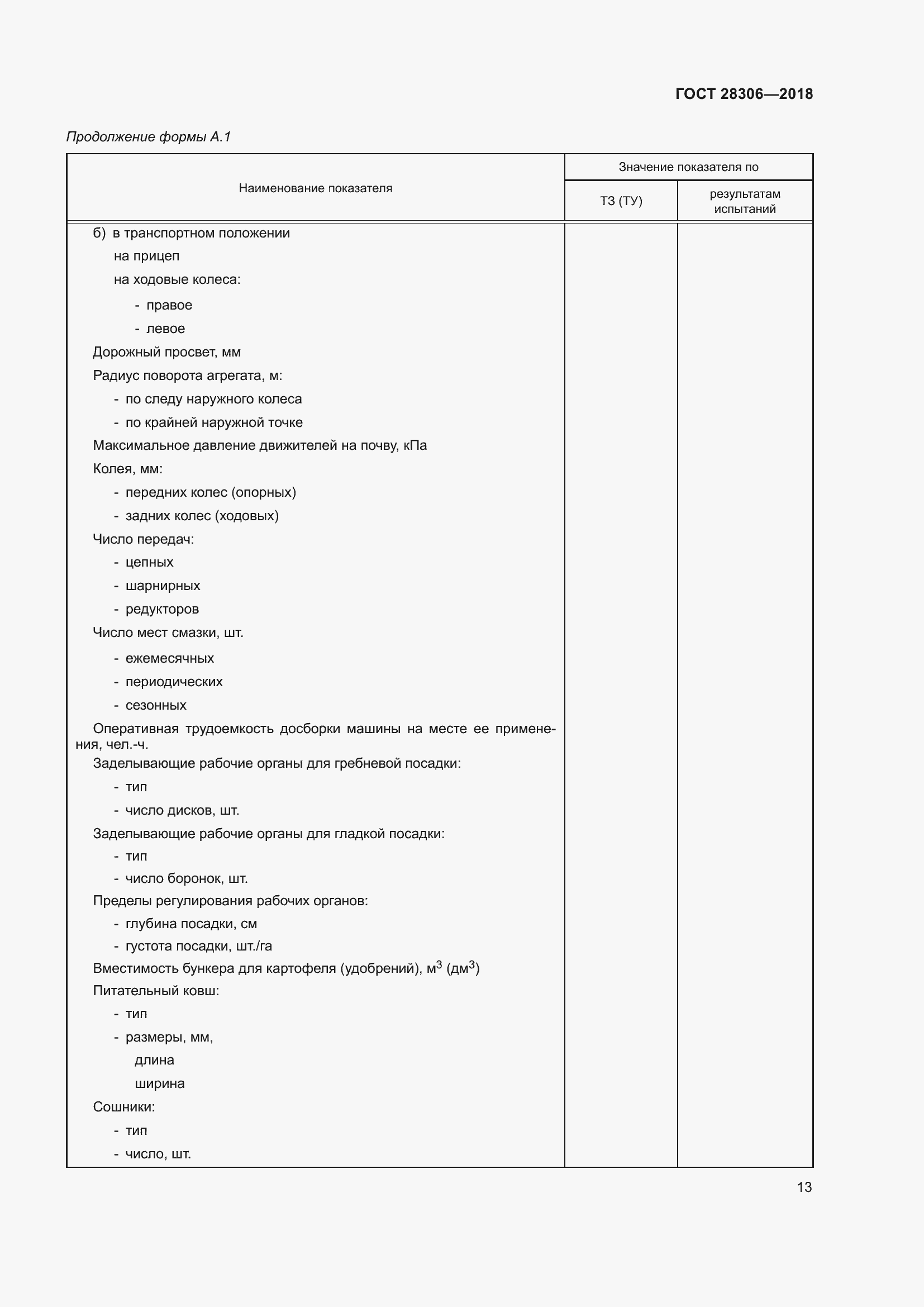 Страница 18 ГОСТ 28306-2018