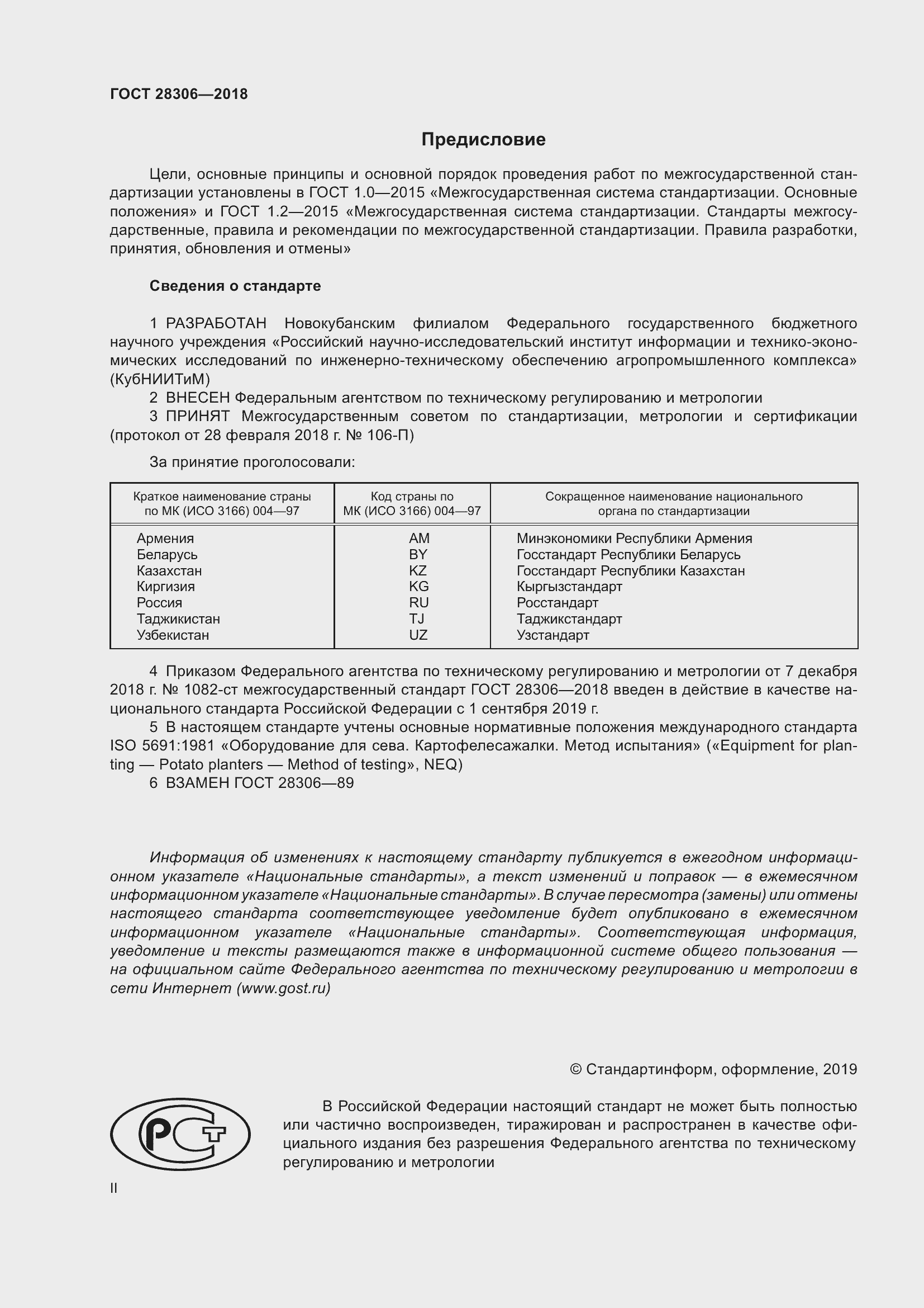 Страница 2 ГОСТ 28306-2018