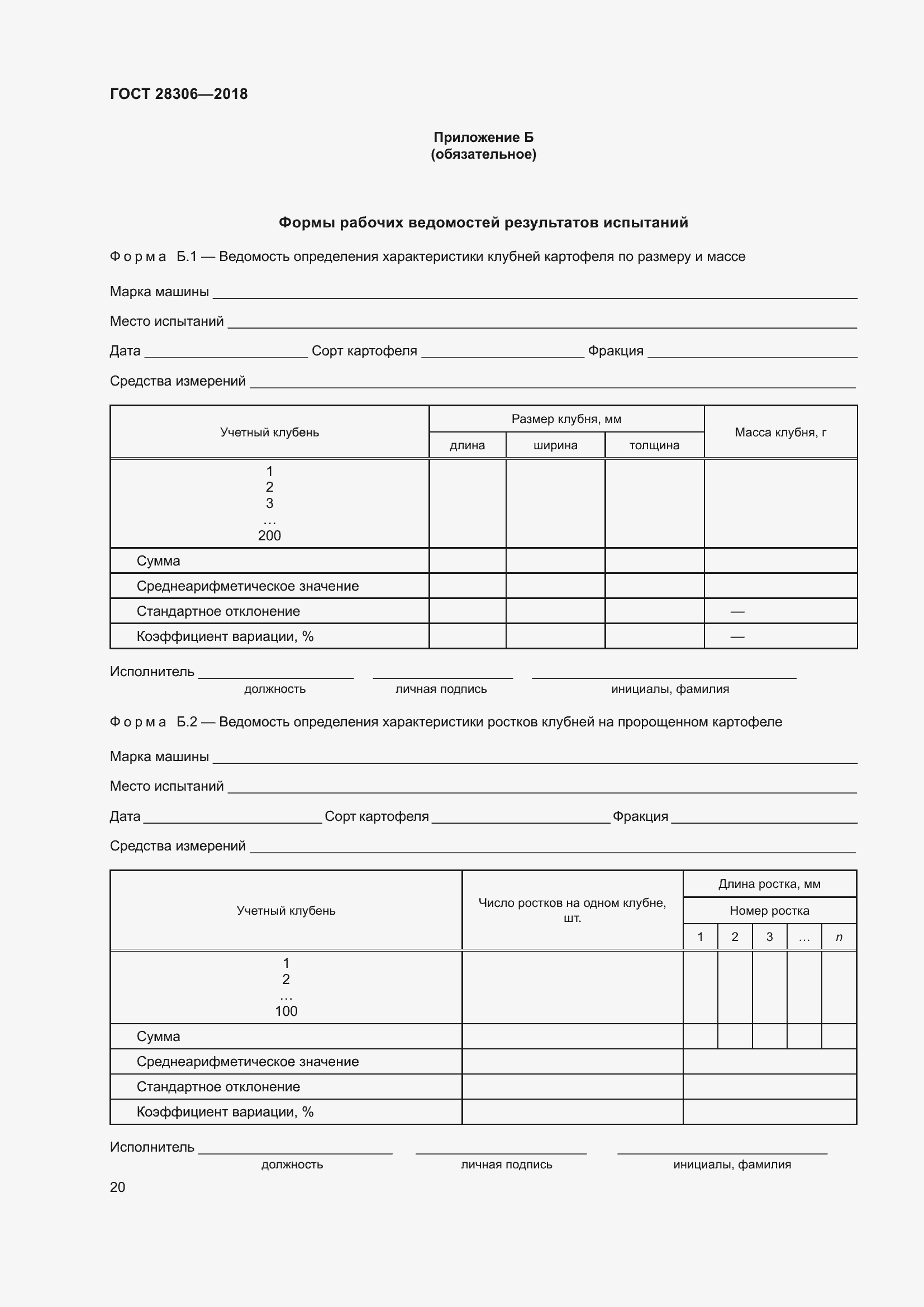 Страница 25 ГОСТ 28306-2018
