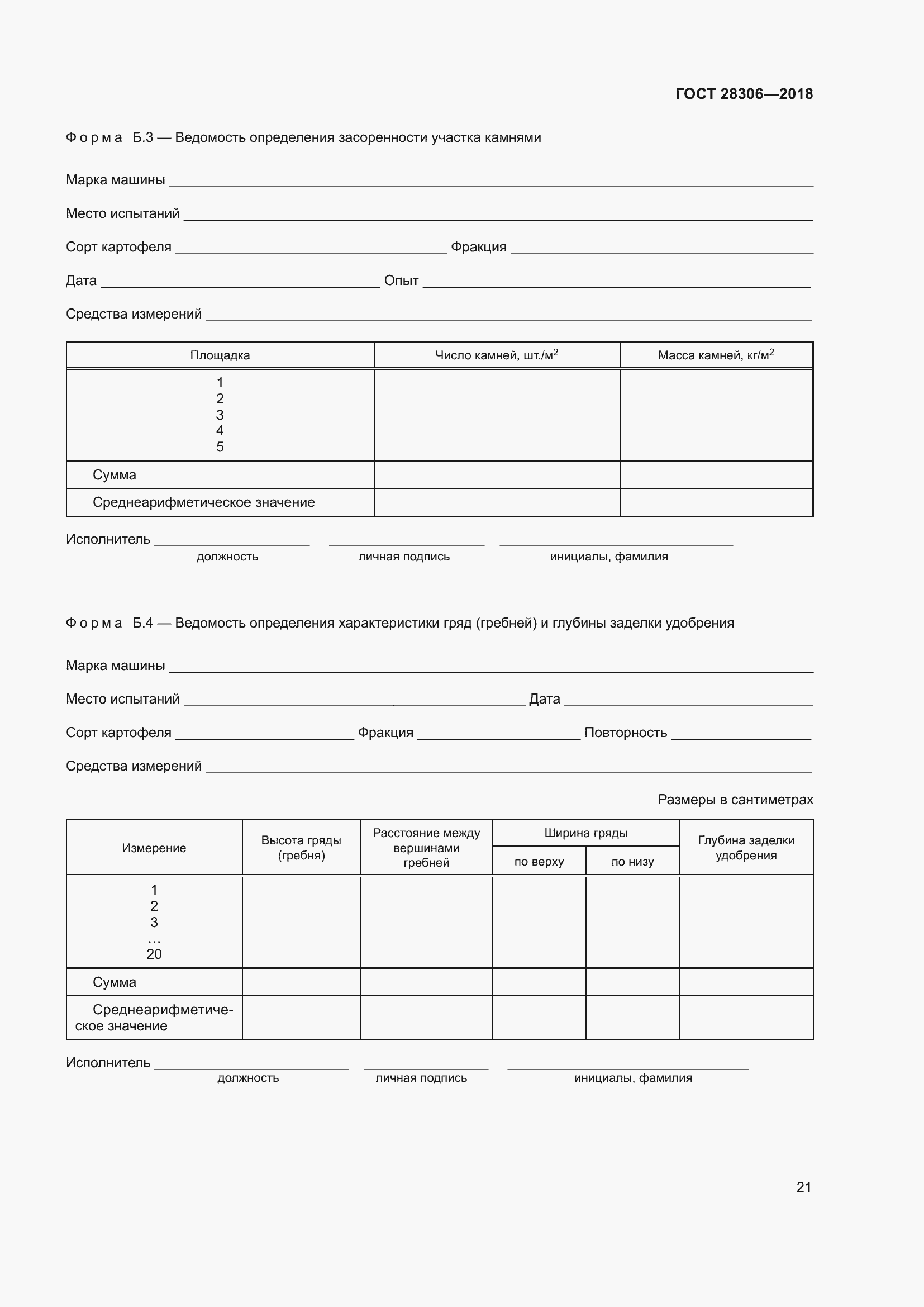 Страница 26 ГОСТ 28306-2018
