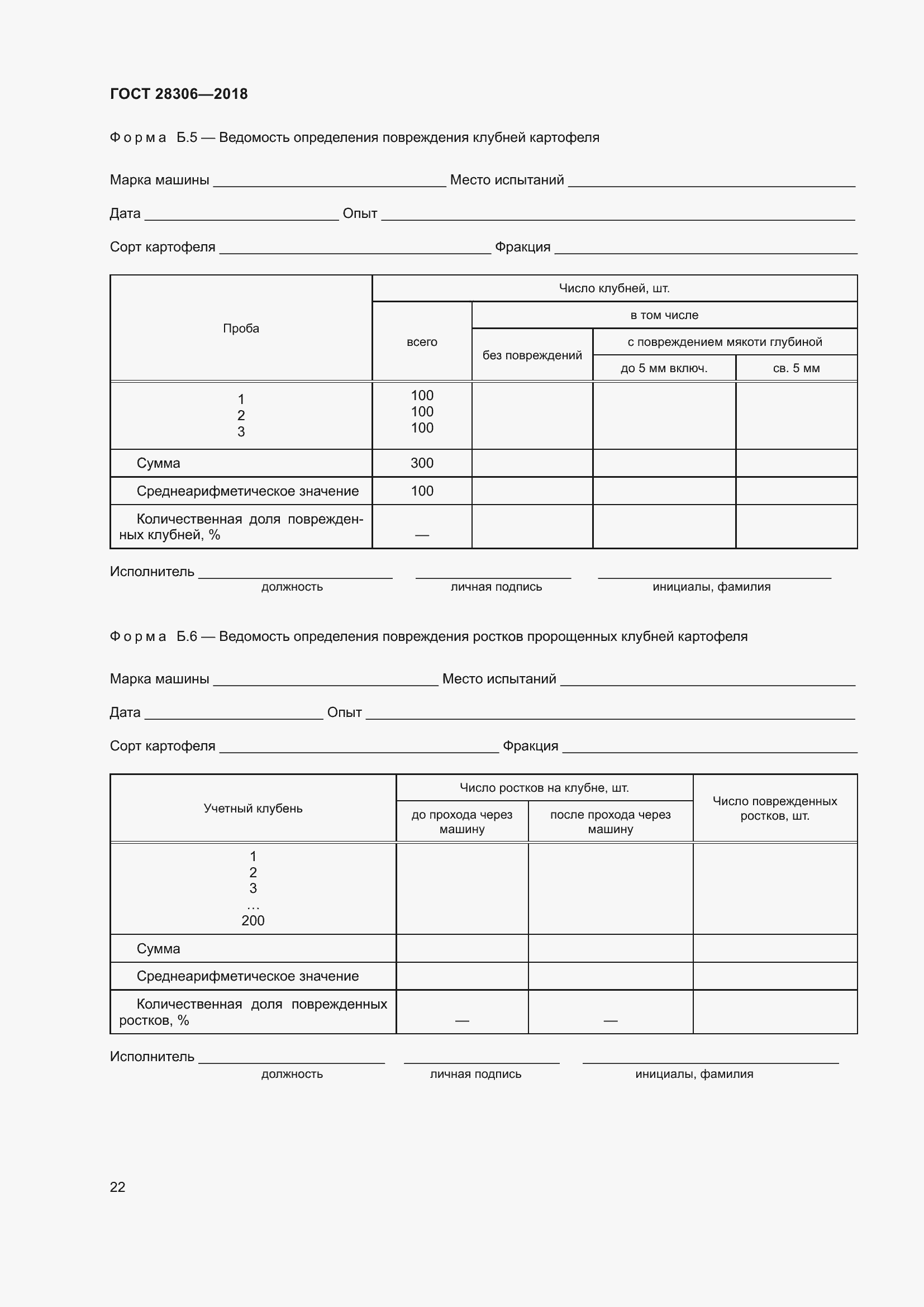 Страница 27 ГОСТ 28306-2018