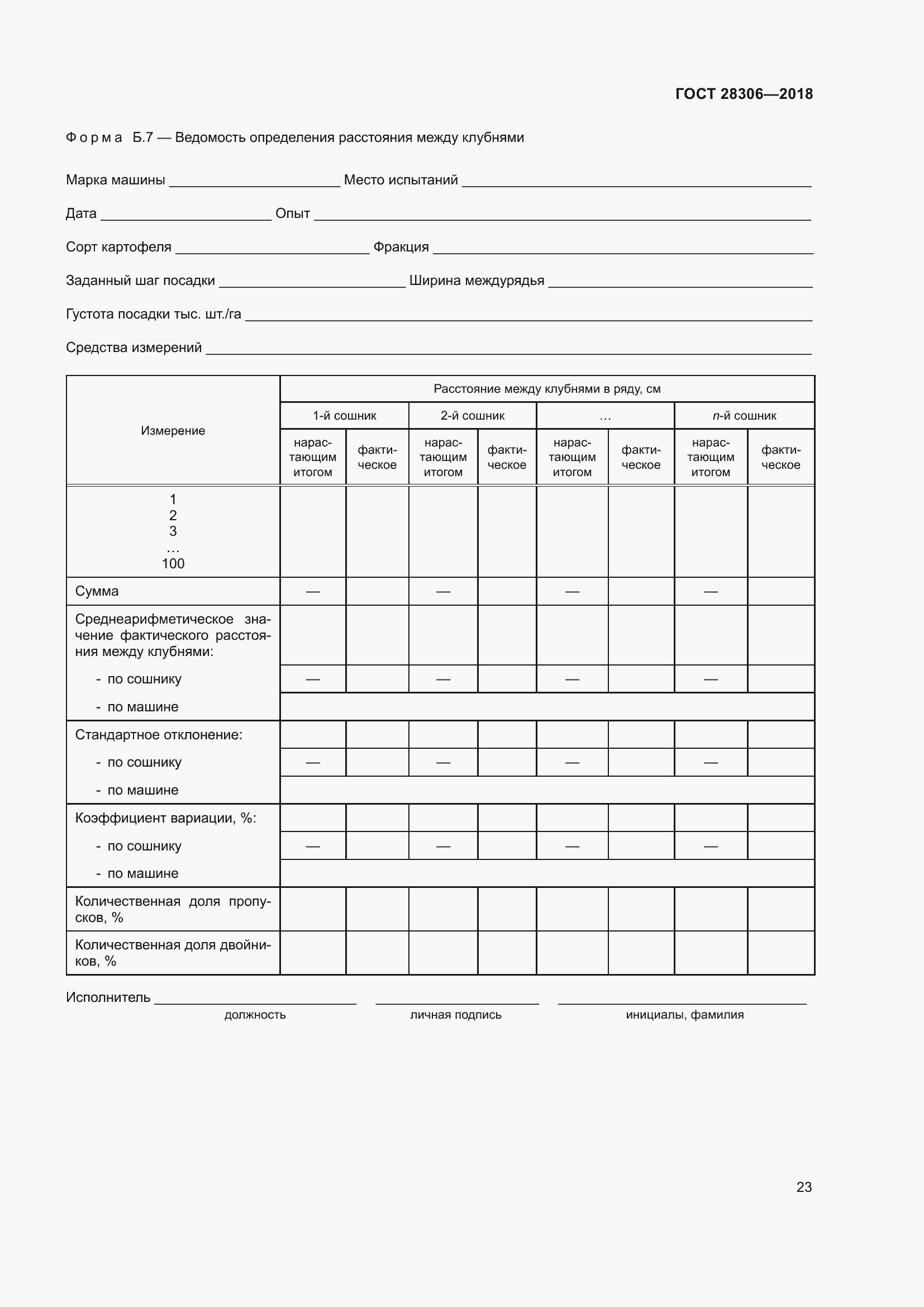 Страница 28 ГОСТ 28306-2018