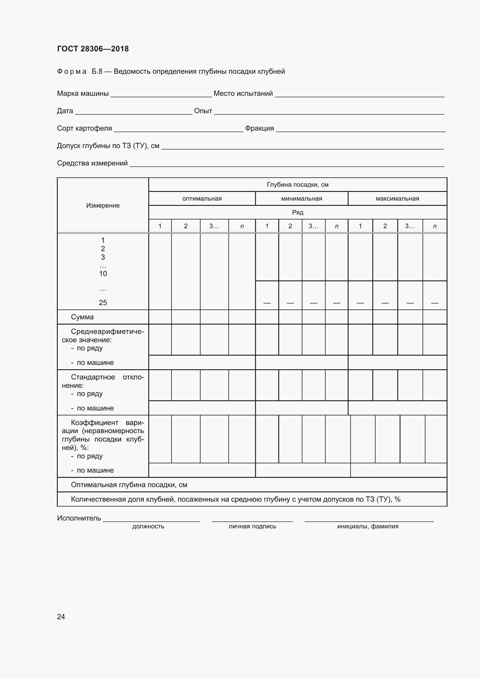 Страница 29 ГОСТ 28306-2018