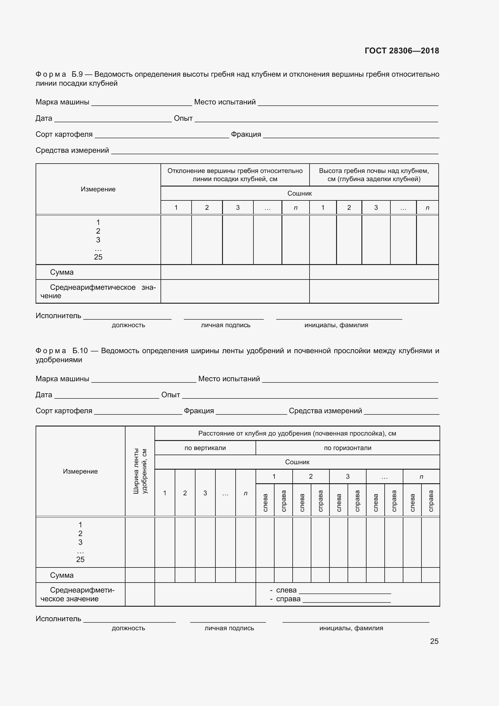 Страница 30 ГОСТ 28306-2018