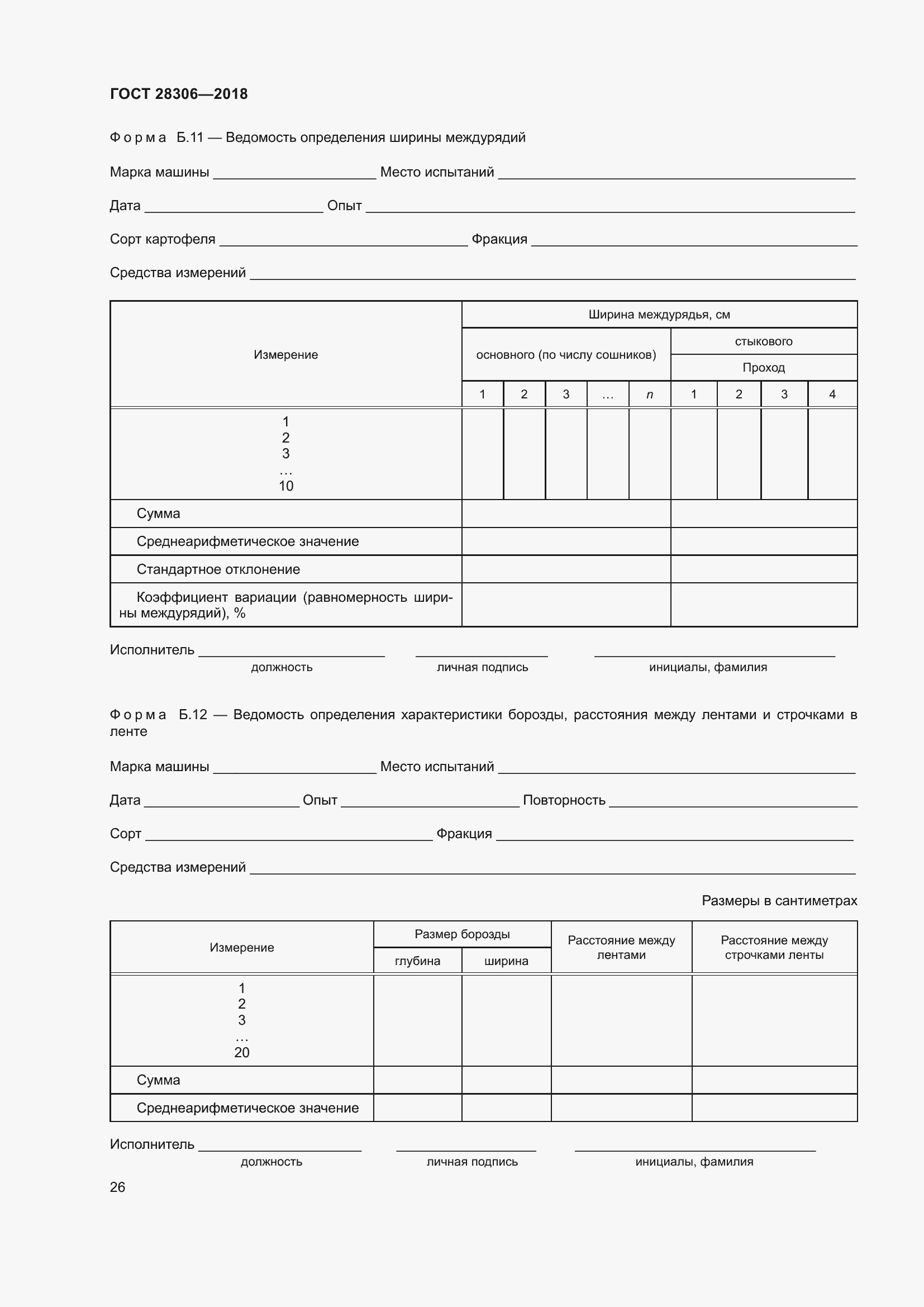 Страница 31 ГОСТ 28306-2018