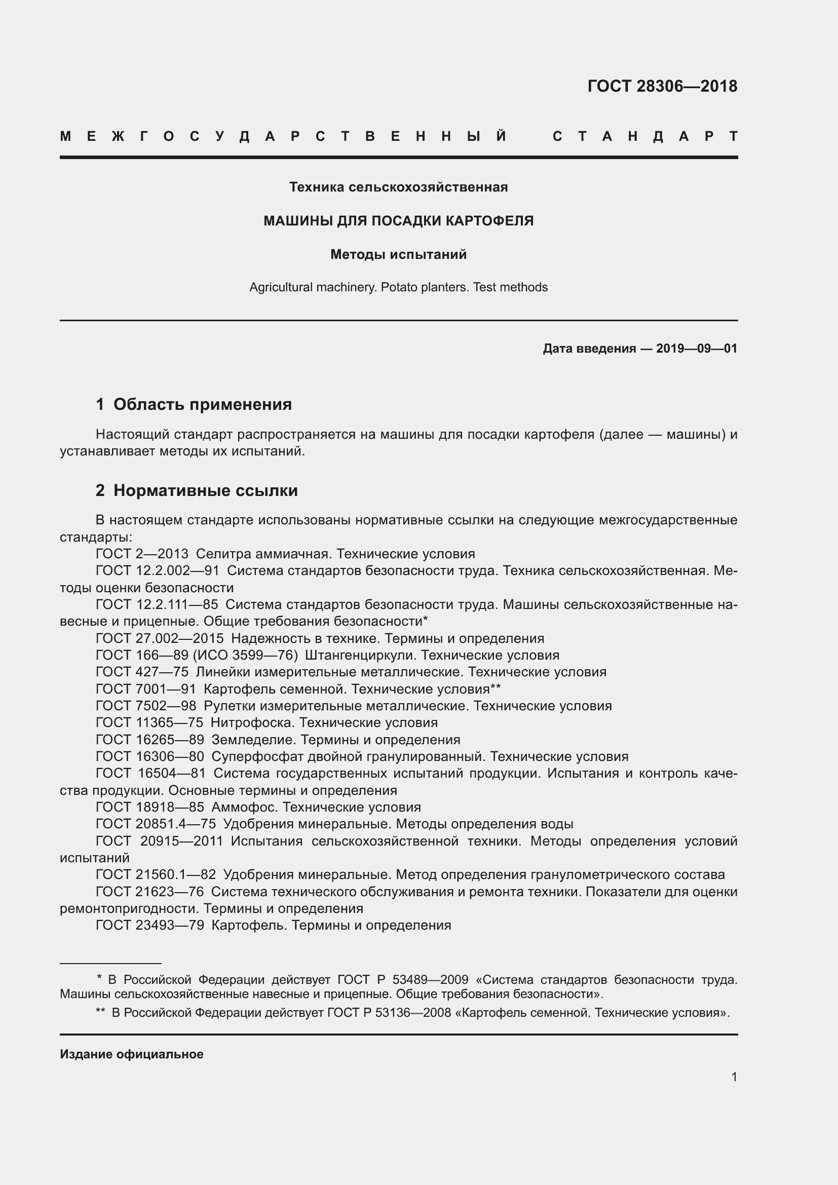 Страница 6 ГОСТ 28306-2018