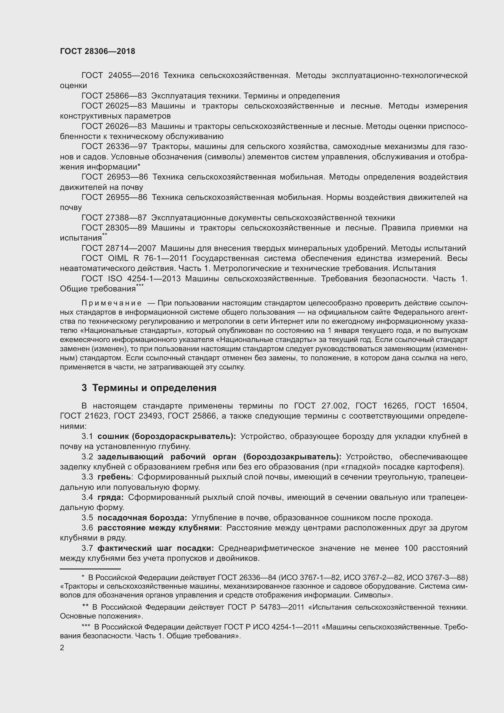 Страница 7 ГОСТ 28306-2018