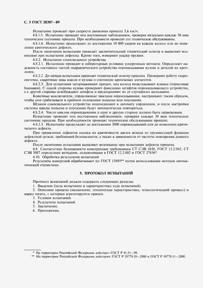 Страница 6 ГОСТ 28307-89