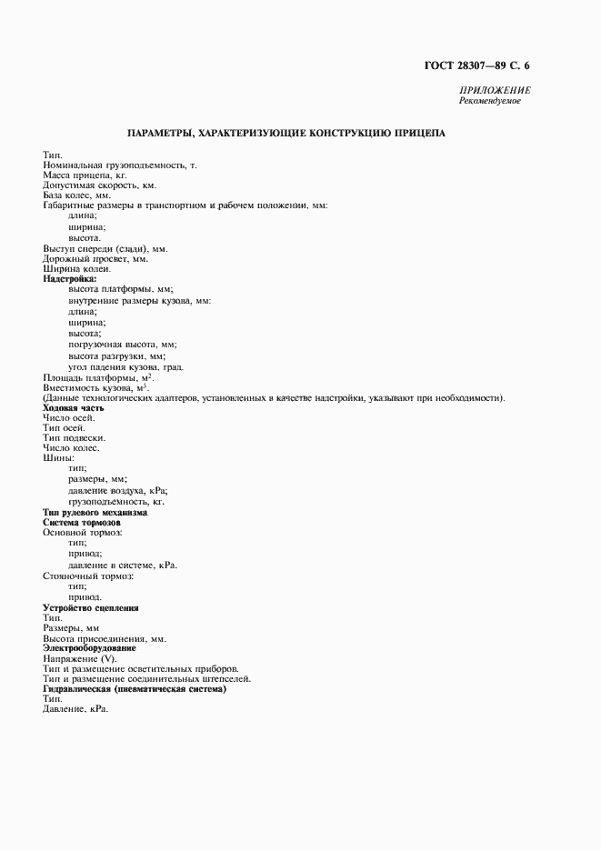 Страница 7 ГОСТ 28307-89