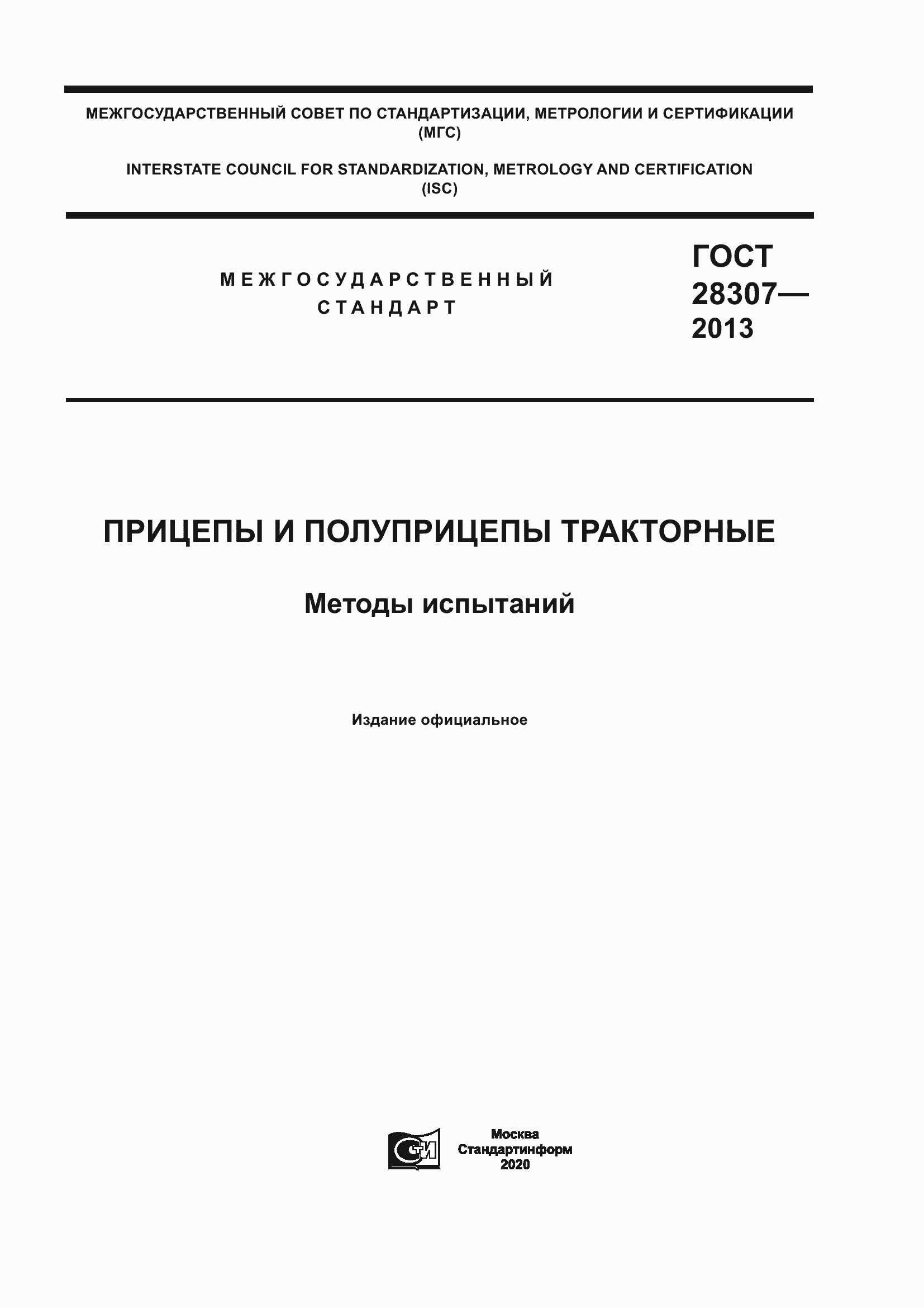 Страница 1 ГОСТ 28307-2013
