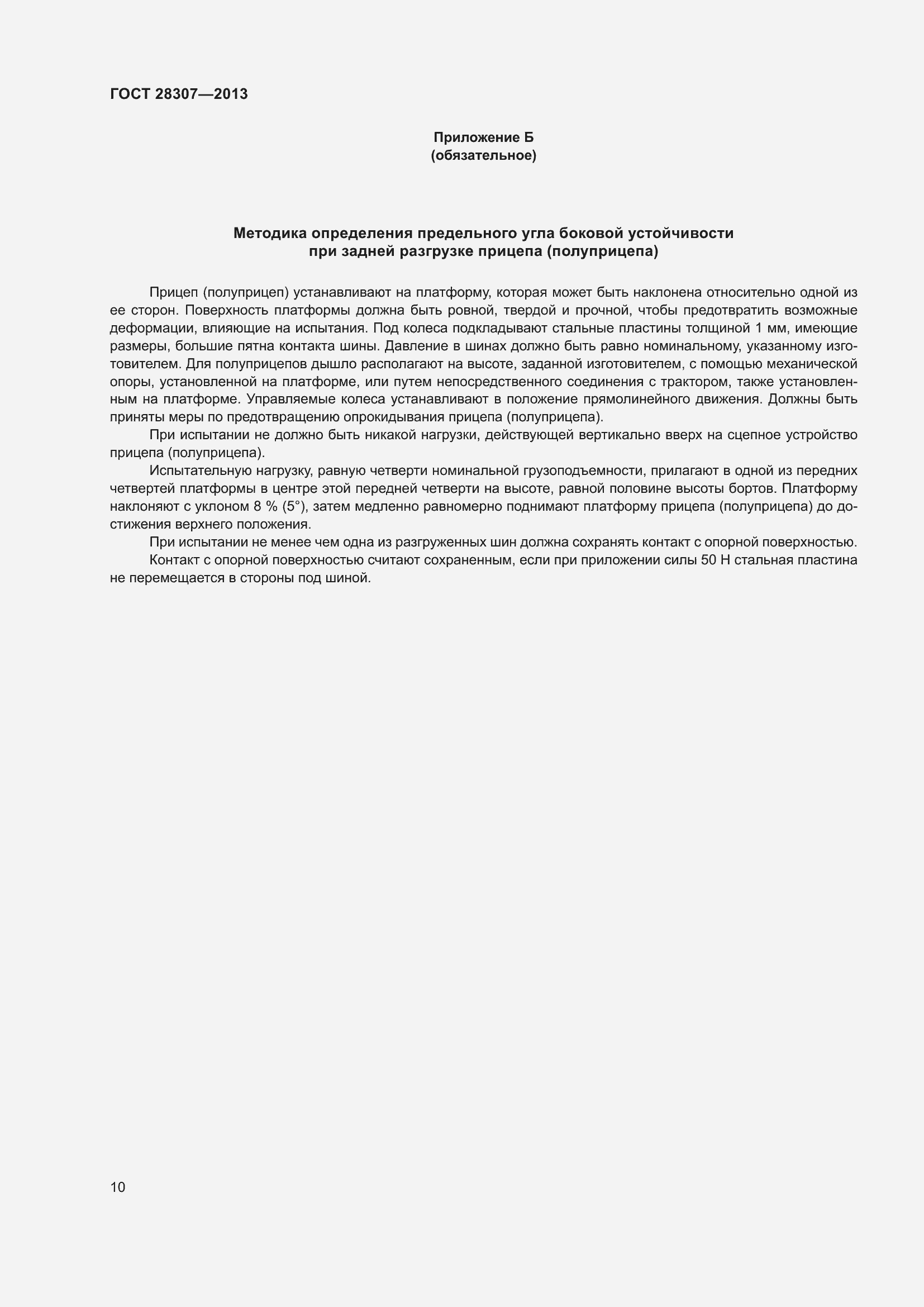 Страница 13 ГОСТ 28307-2013