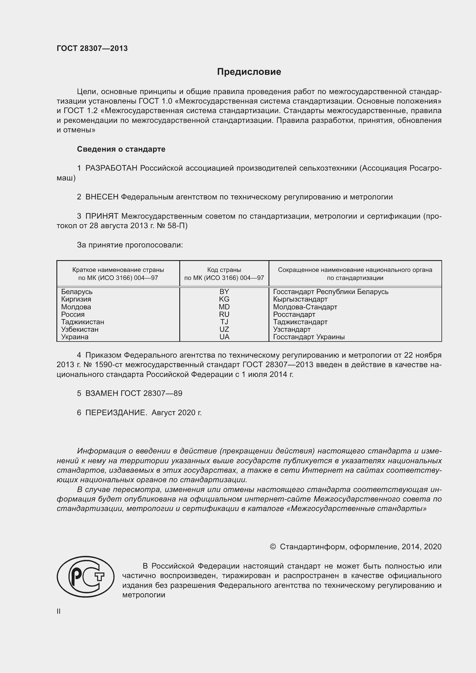 Страница 2 ГОСТ 28307-2013