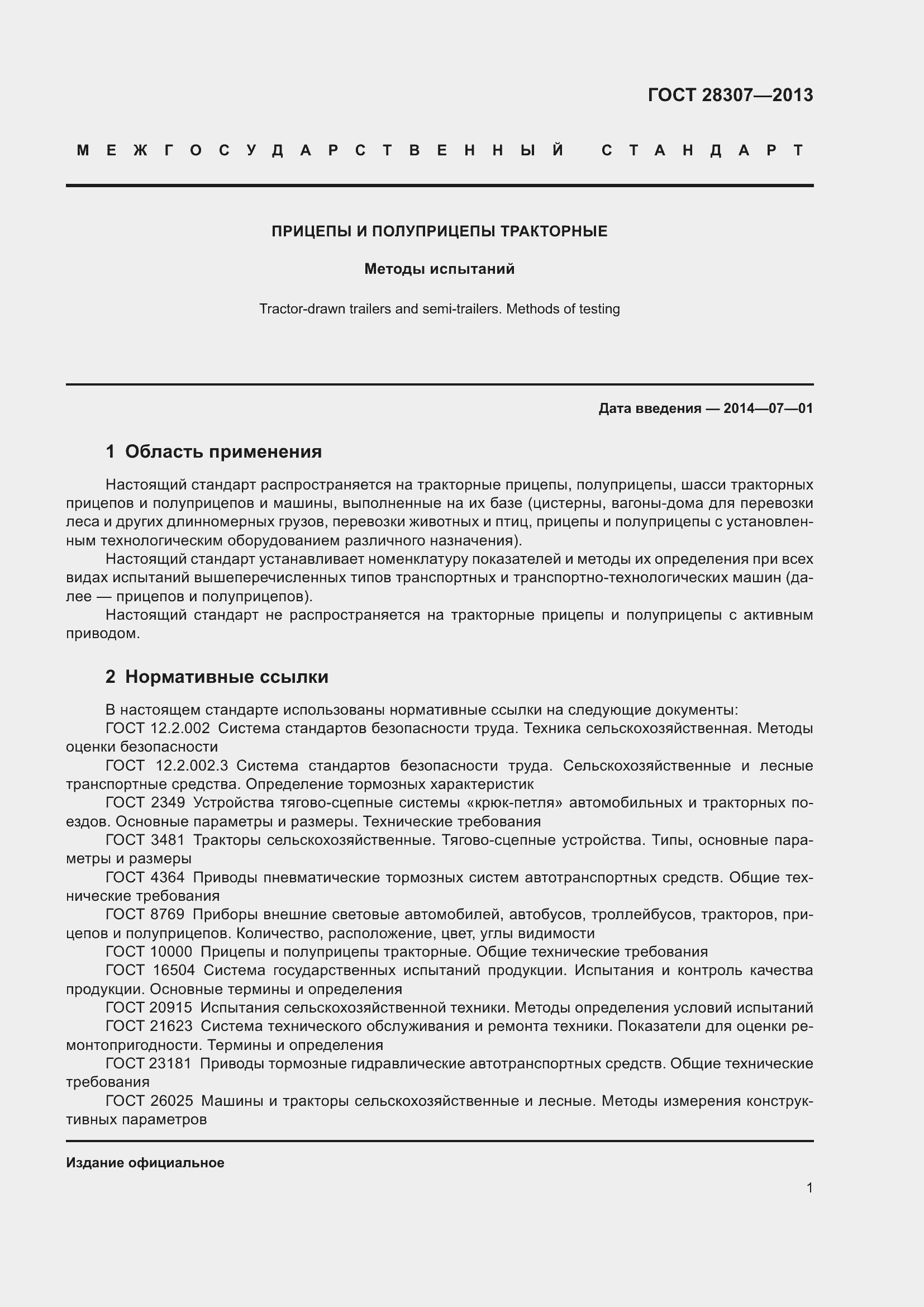 Страница 4 ГОСТ 28307-2013