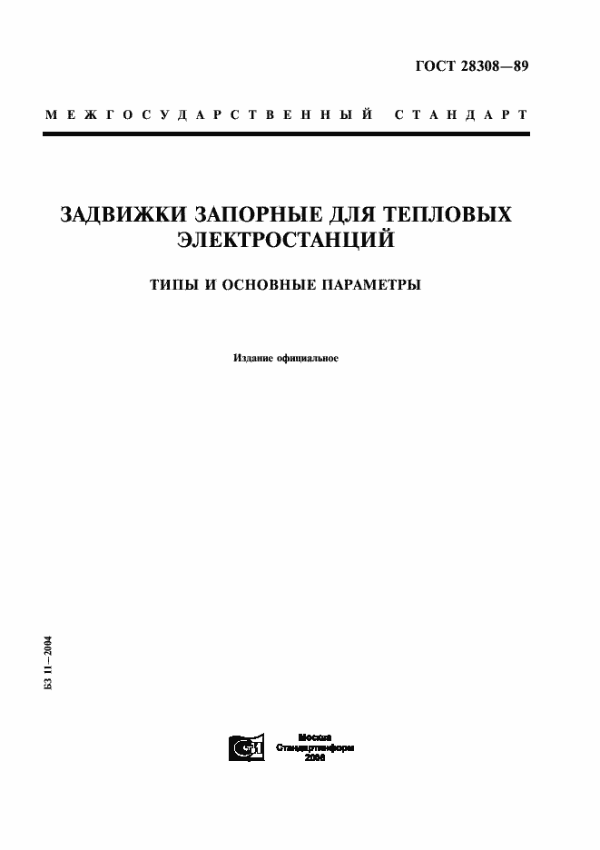 Страница 1 ГОСТ 28308-89