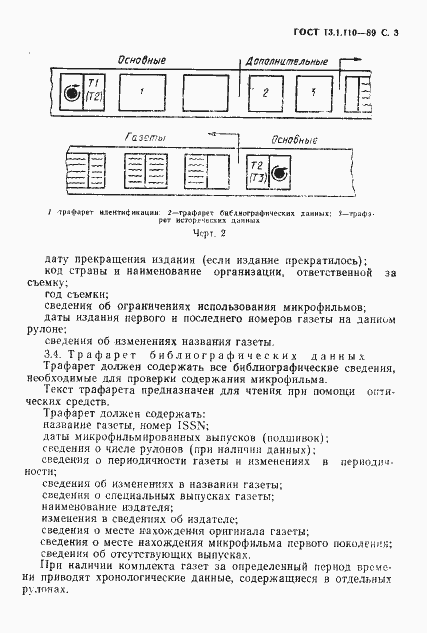 Страница 4 ГОСТ 13.1.110-89