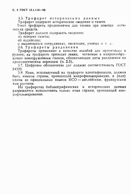 Страница 5 ГОСТ 13.1.110-89