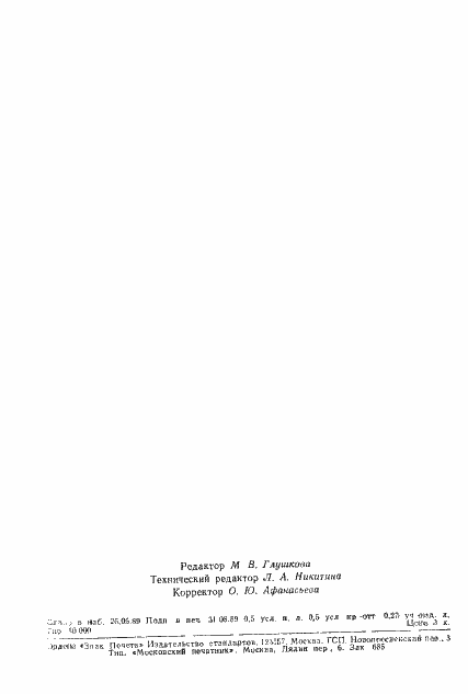 Страница 7 ГОСТ 13.1.110-89