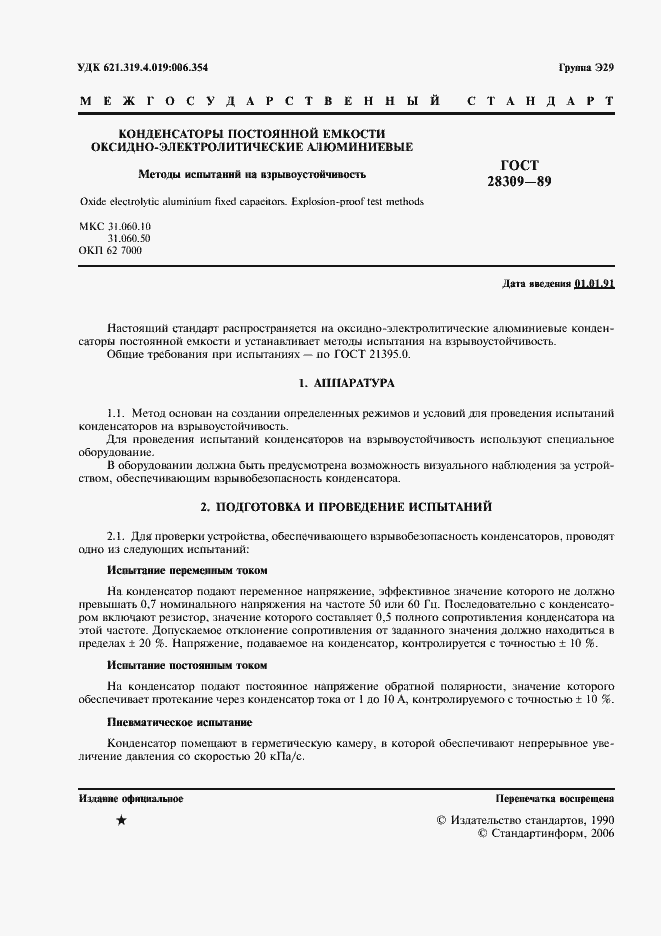 Страница 2 ГОСТ 28309-89