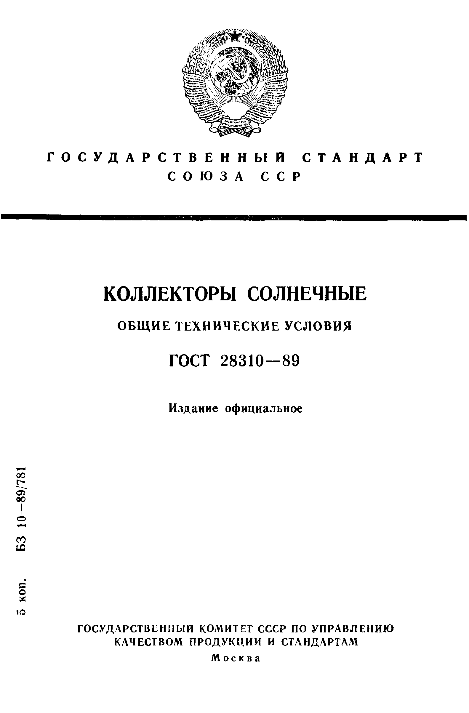 Страница 1 ГОСТ 28310-89