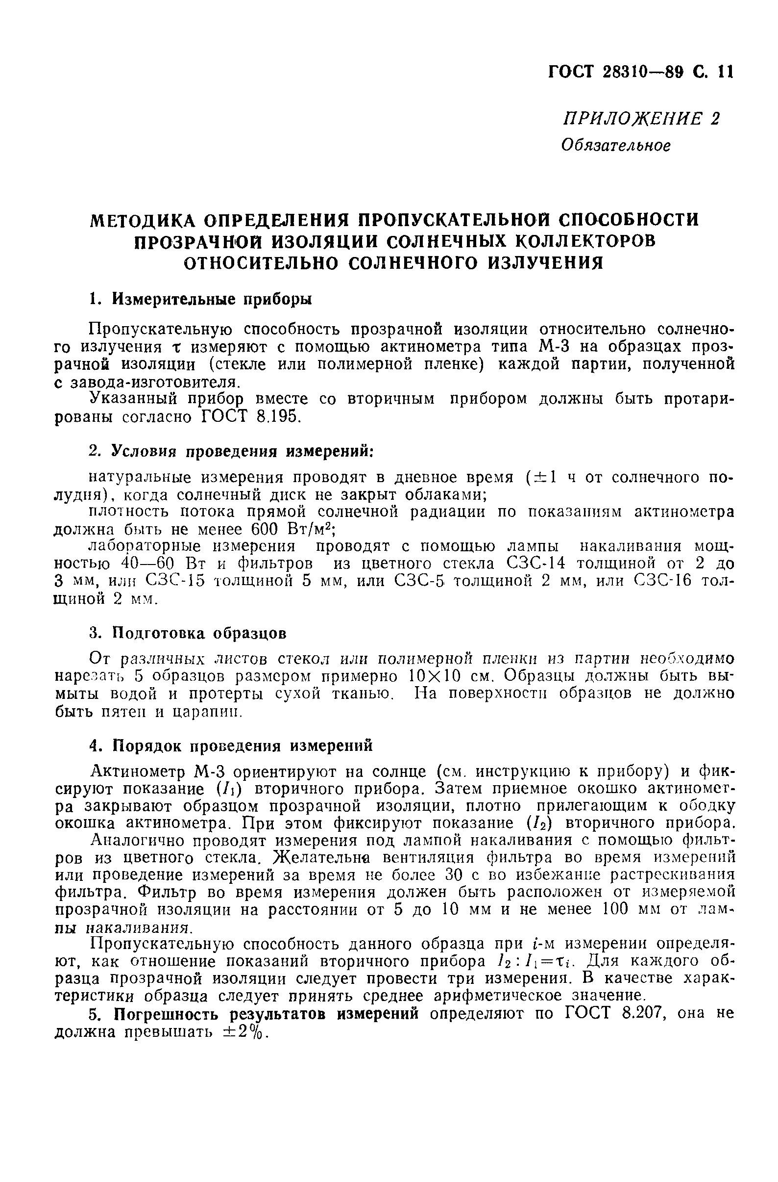 Страница 12 ГОСТ 28310-89