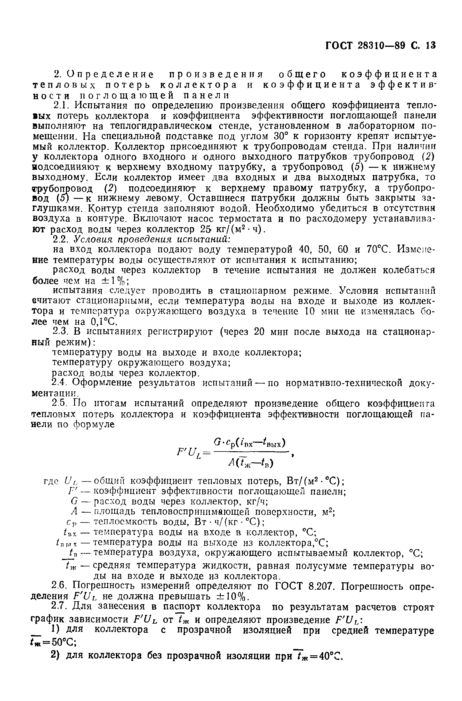 Страница 14 ГОСТ 28310-89