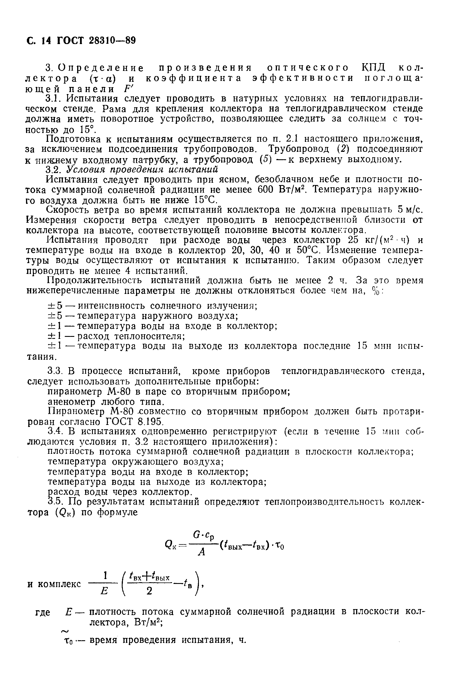 Страница 15 ГОСТ 28310-89