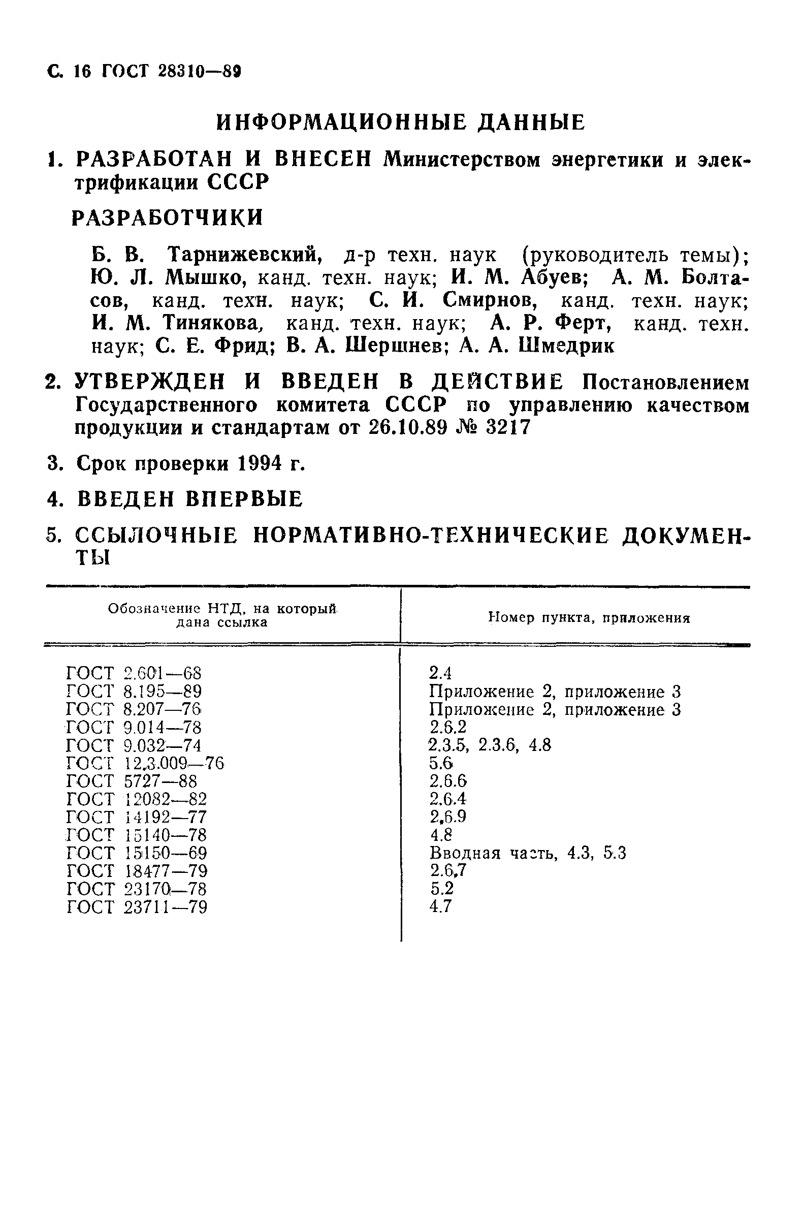 Страница 17 ГОСТ 28310-89