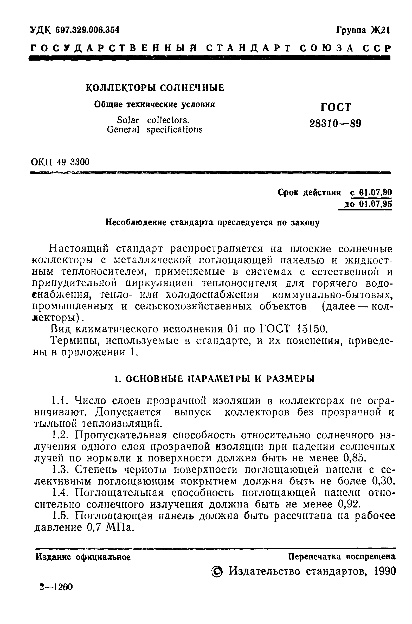 Страница 2 ГОСТ 28310-89