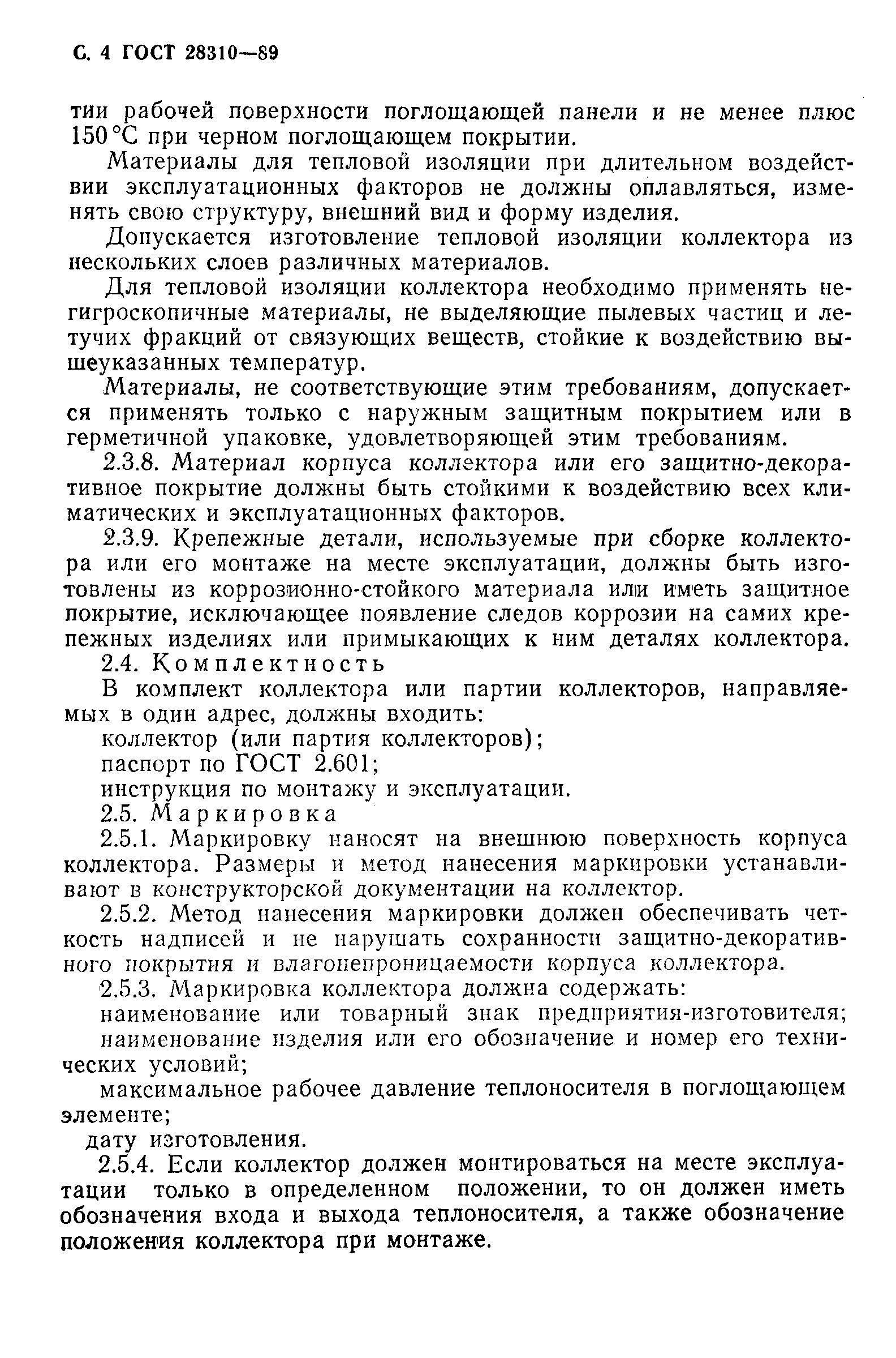 Страница 5 ГОСТ 28310-89