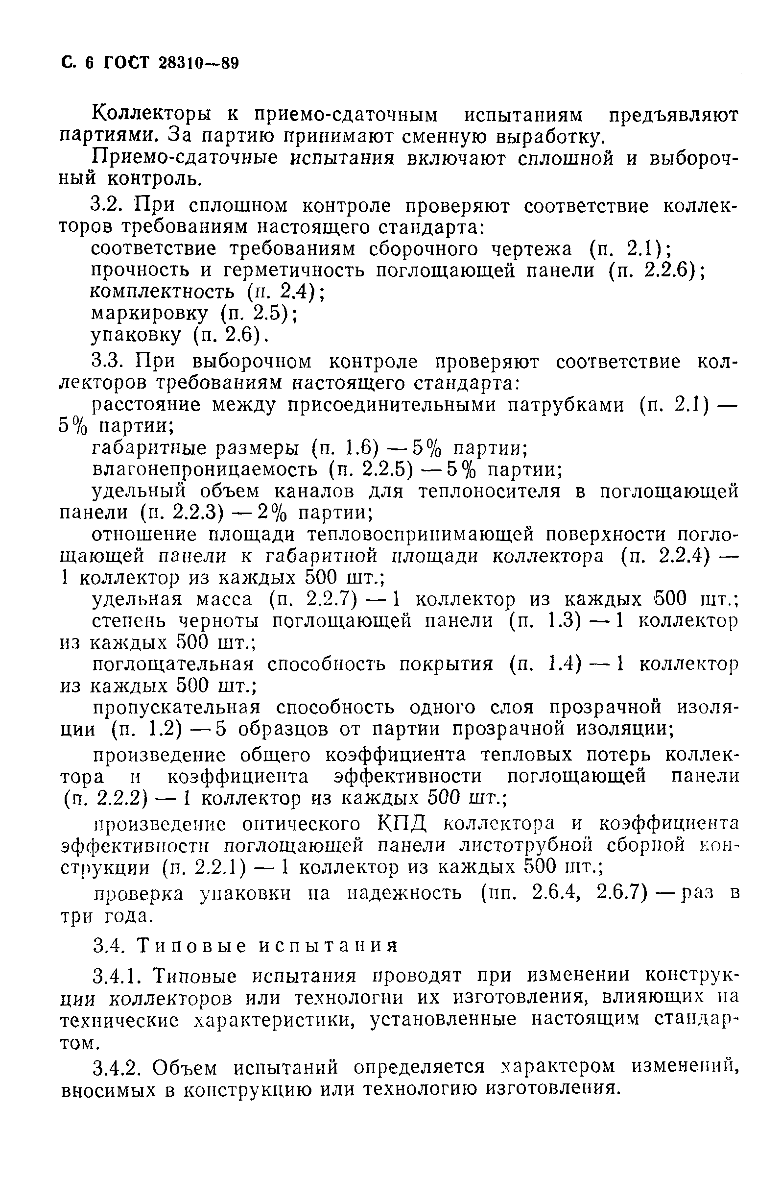 Страница 7 ГОСТ 28310-89