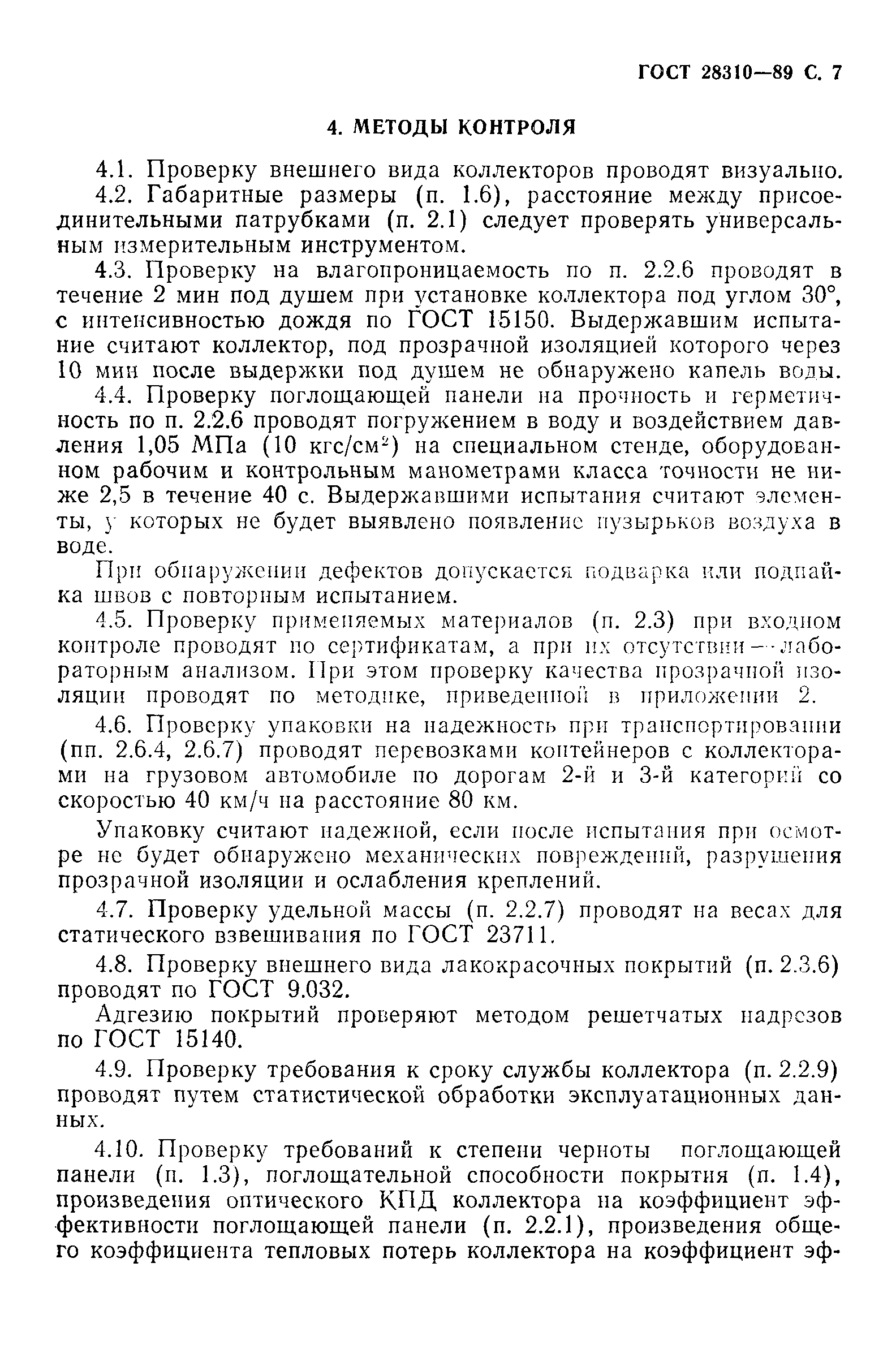 Страница 8 ГОСТ 28310-89