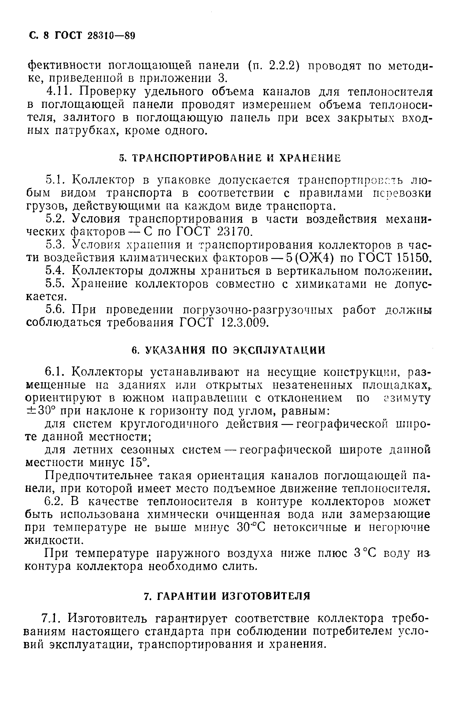 Страница 9 ГОСТ 28310-89