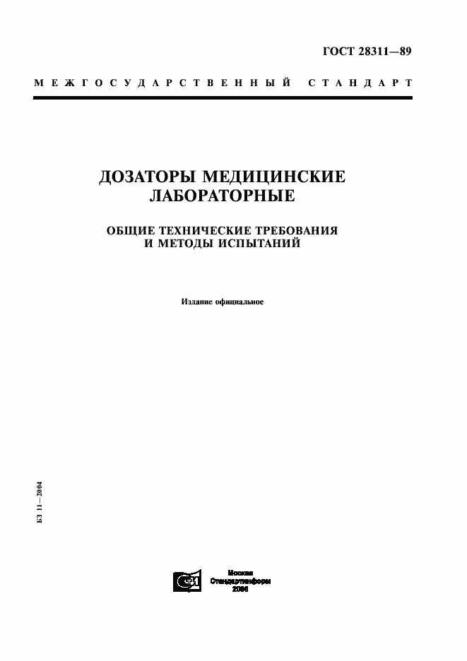 Страница 1 ГОСТ 28311-89