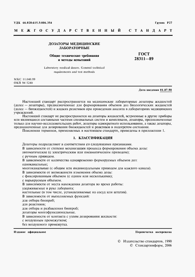 Страница 2 ГОСТ 28311-89