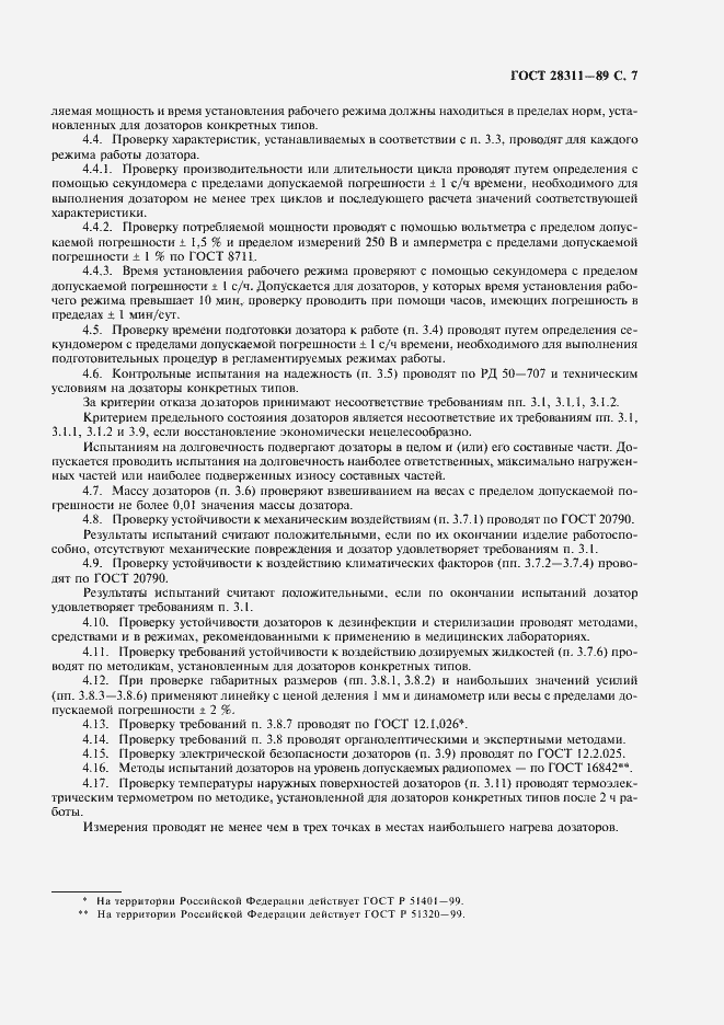 Страница 8 ГОСТ 28311-89
