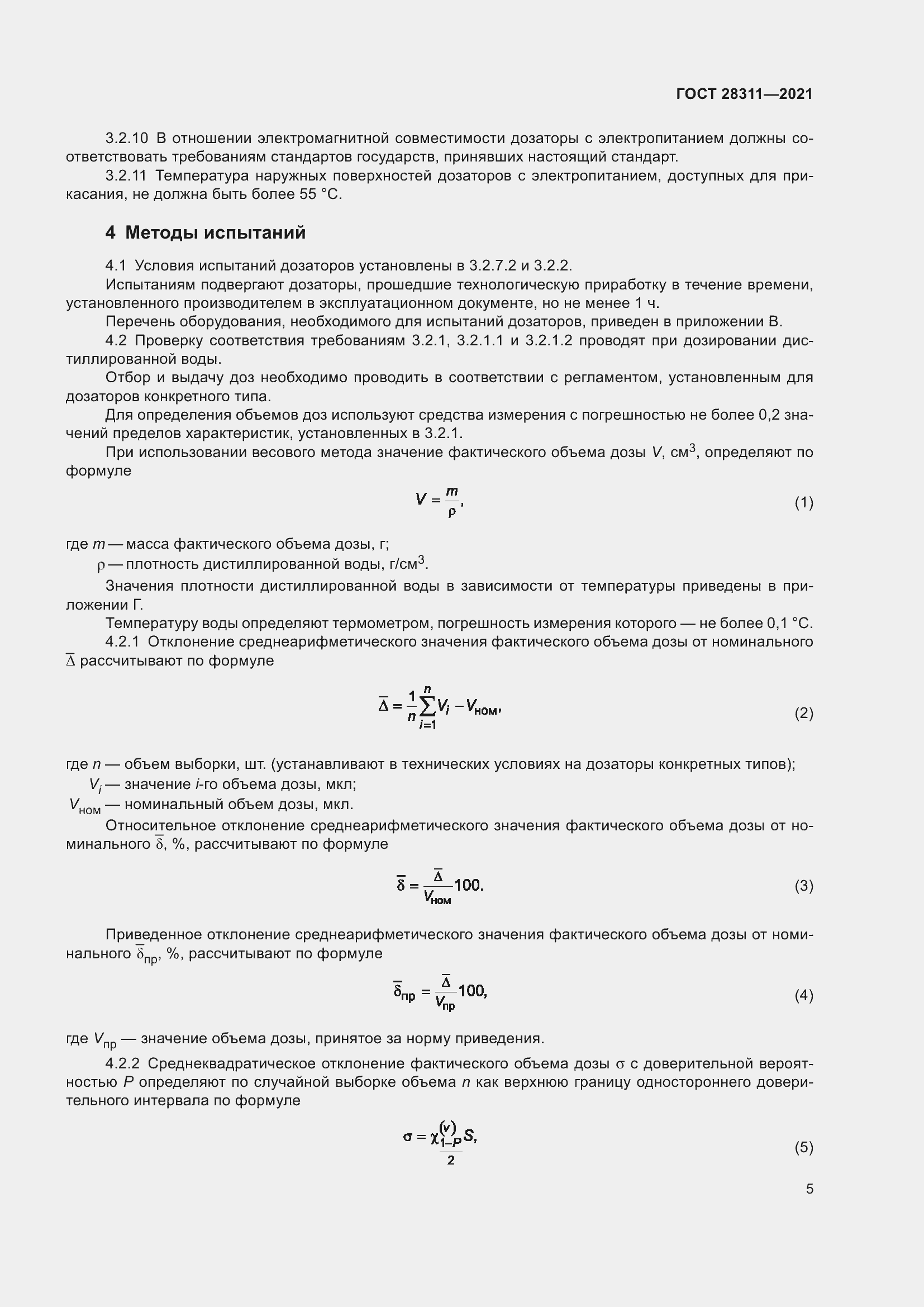 Страница 10 ГОСТ 28311-2021