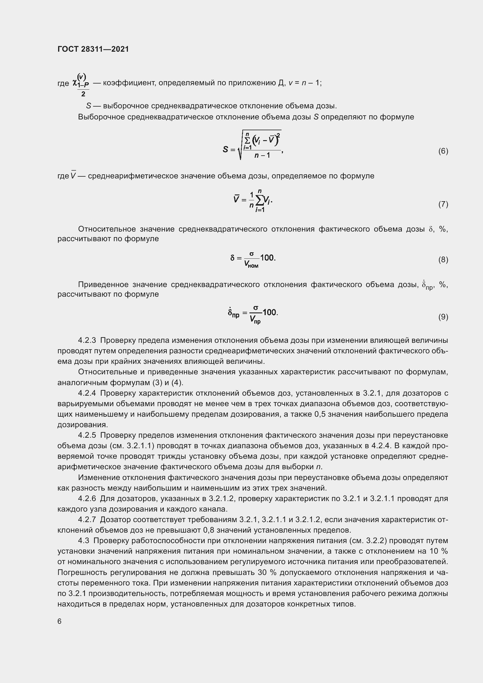 Страница 11 ГОСТ 28311-2021
