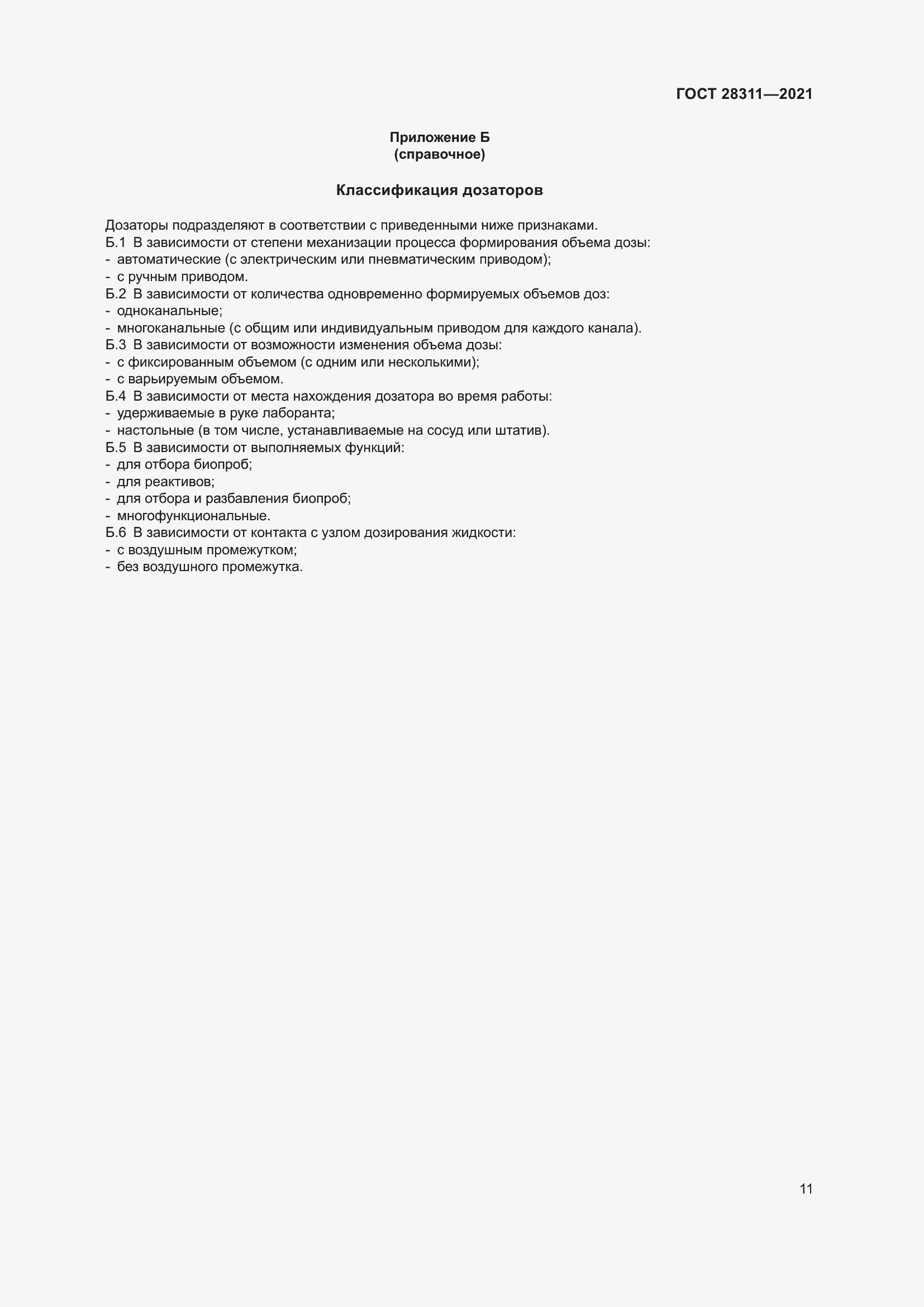 Страница 16 ГОСТ 28311-2021