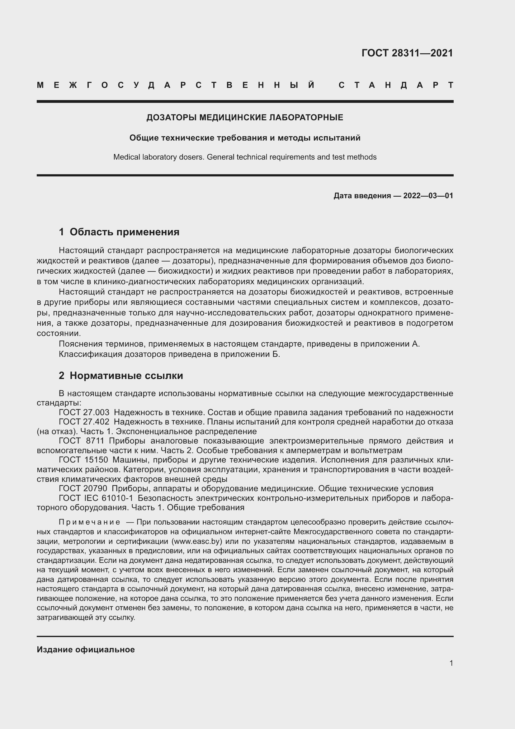 Страница 6 ГОСТ 28311-2021